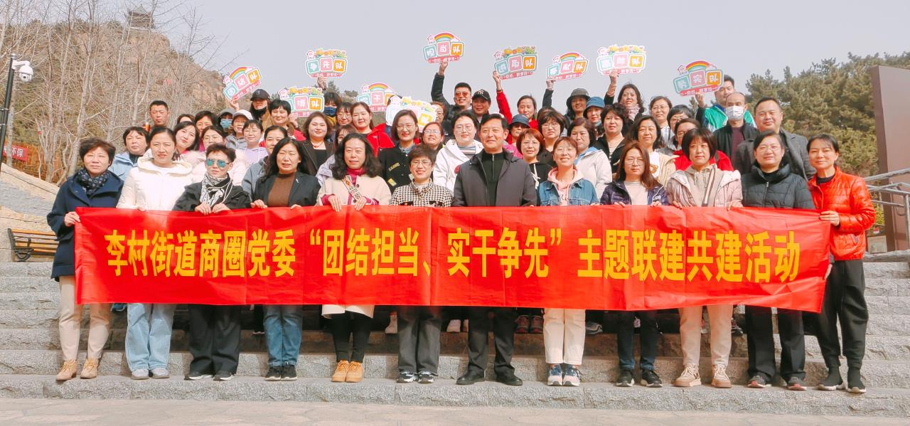 李沧区李村街道:实干担当勇争先,联建共建促发展