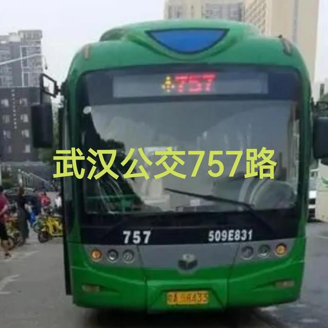 武汉公交757路