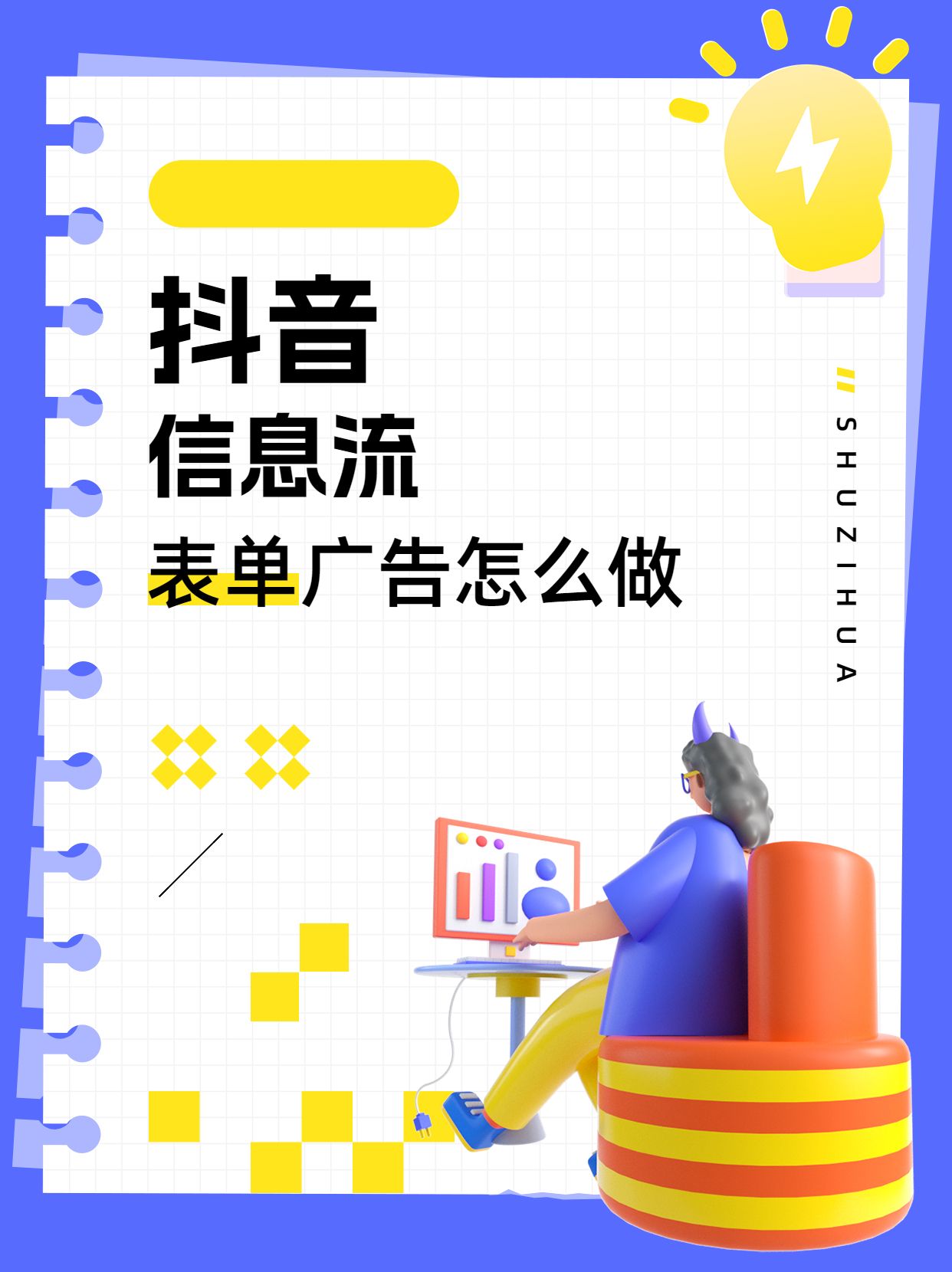 抖音信息流表单广告怎么做?