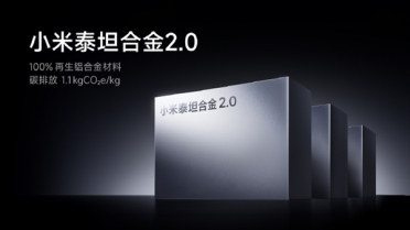 填补国产汽车行业空白！小米泰坦合金2.0成功突破100%再生铝技术