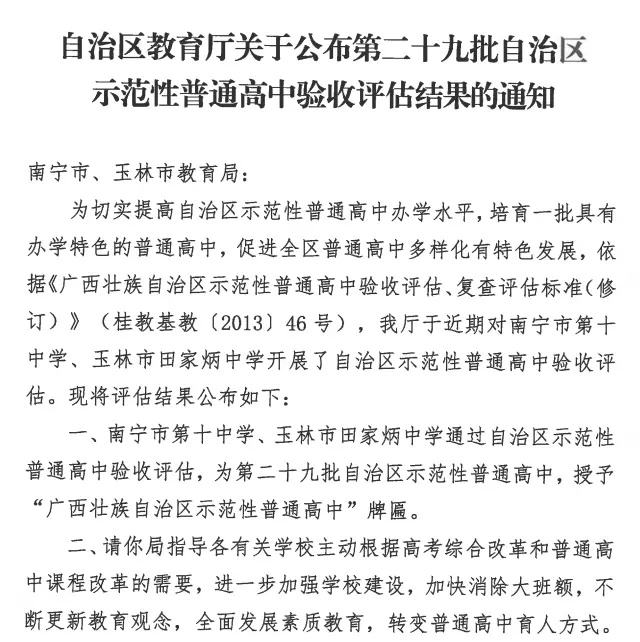 玉林市田家炳中学成为自治区示范性普通高中
