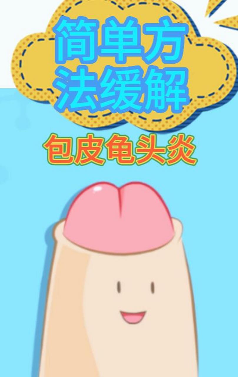 [作揖]简单方法缓解包皮龟头炎[作揖] 大家好,我是泌尿科杜医生 很多