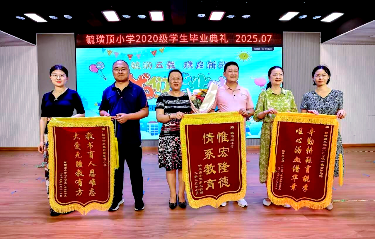 �毓璜顶小学2020级毕业典礼:五载时光的圆满句号