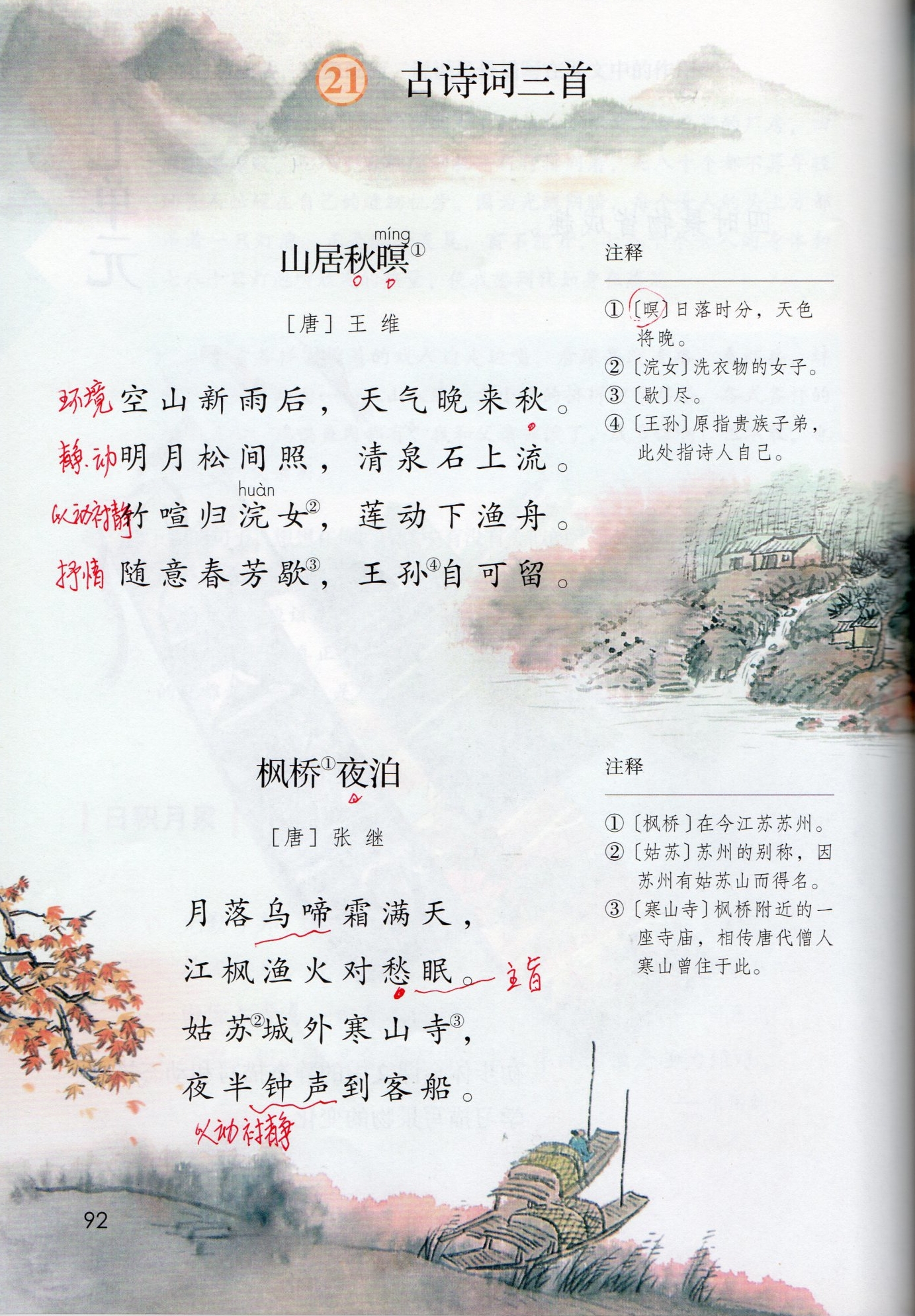 五上第21课《山居秋暝》《枫桥夜泊》《长相思》学习笔记