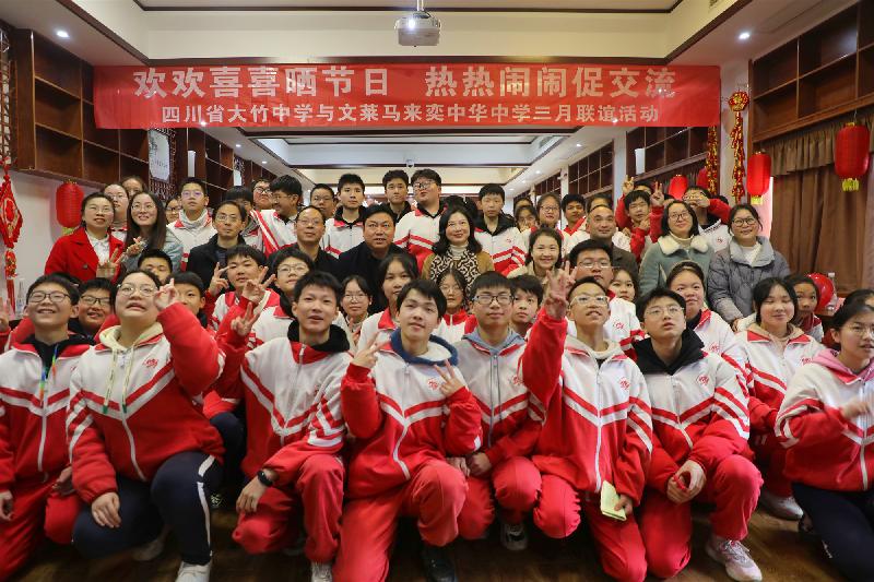 「达州」四川省大竹中学与文莱马来奕中华中学举行联谊活动