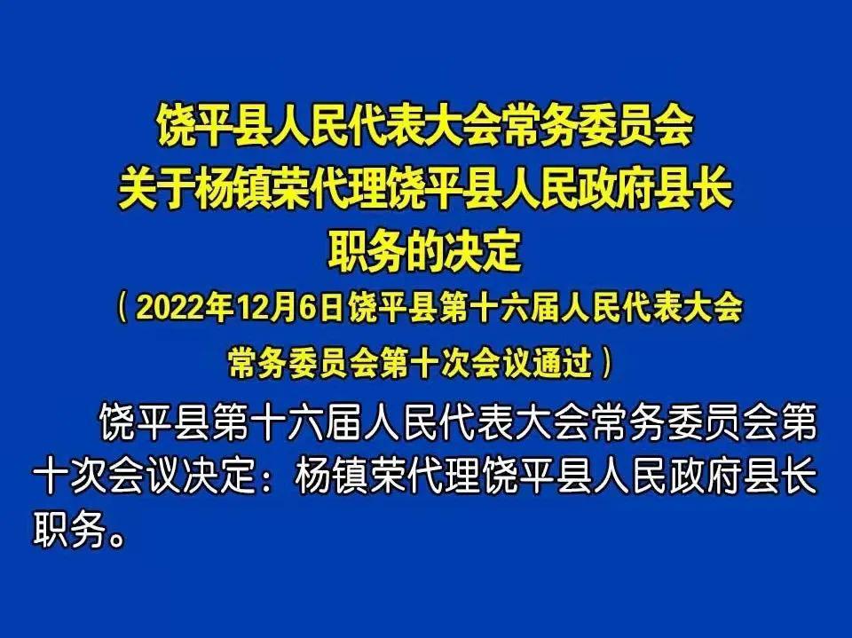 「饶平」杨镇荣任饶平县人民政府代理县长,杨颖任饶平县人民政府副