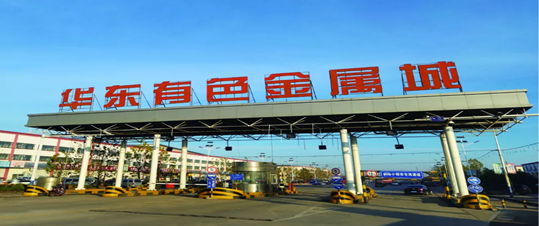 mysteel:临沂华东金属城股份有限公司联合上海钢联主办2021年中国再生