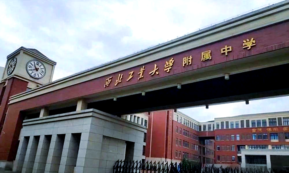 从优秀到卓越:西工大附中的教育成功秘诀