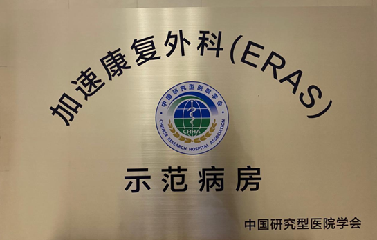 国家级加速康复外科(eras)示范病房落户怀化市一医院