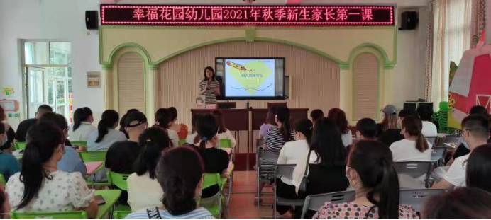 幸福花园幼儿园召开秋季新生家长开学第一课