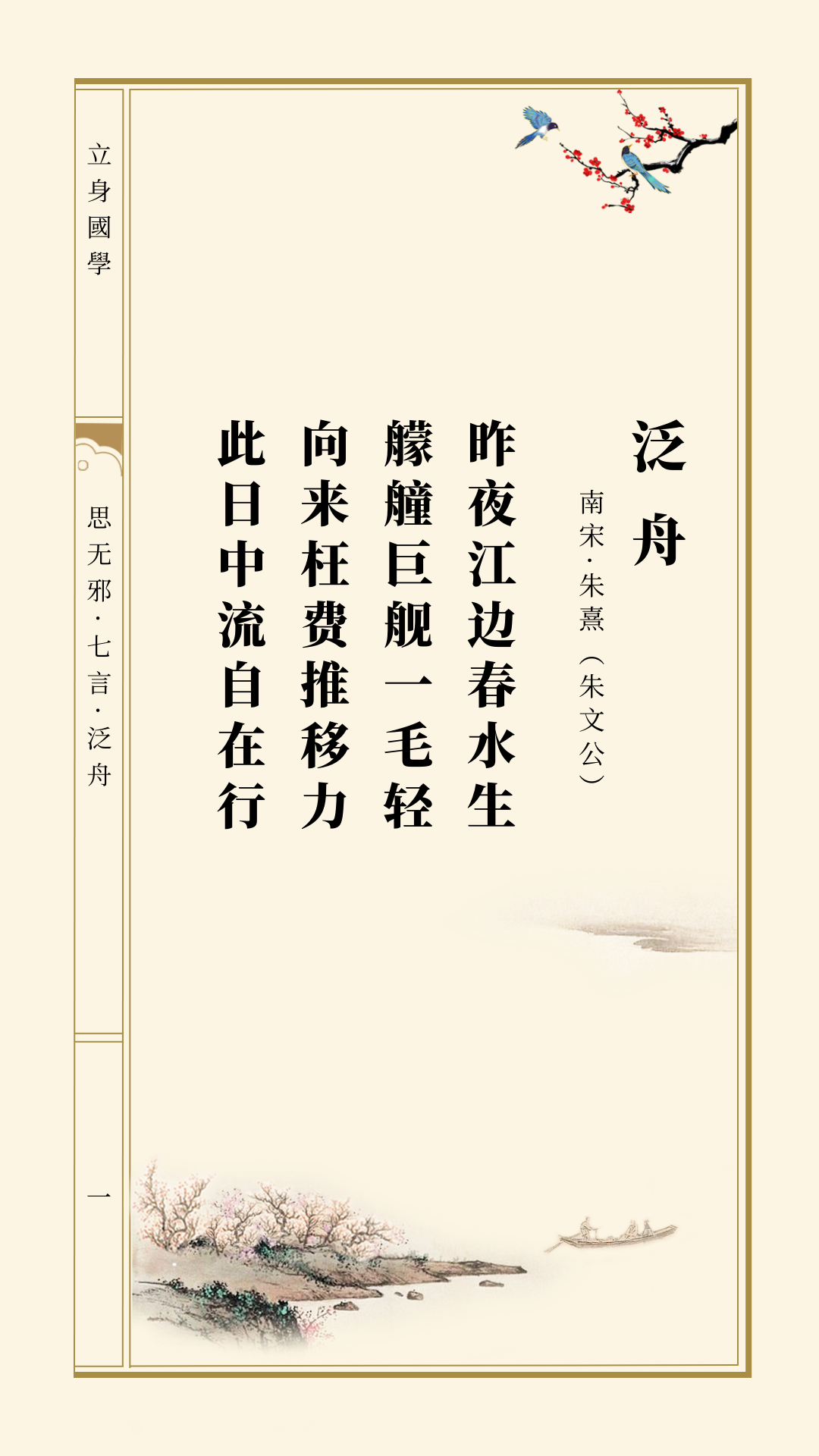 思无邪丨朱熹·泛舟