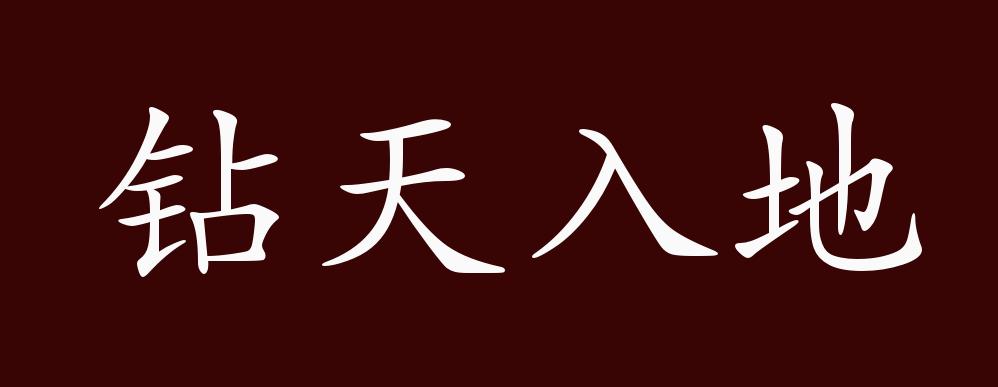 钻天入地的出处,释义,典故,近反义词及例句用法 - 成语知识