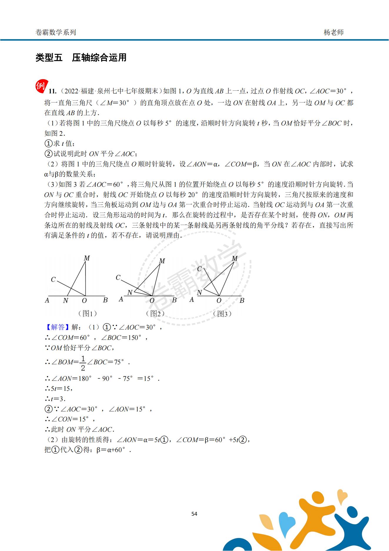 七上数学《几何初步—角度动态问题压轴》答案解析