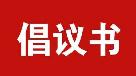 河北保定:莲池区发布全民国家安全教育日活动倡议书
