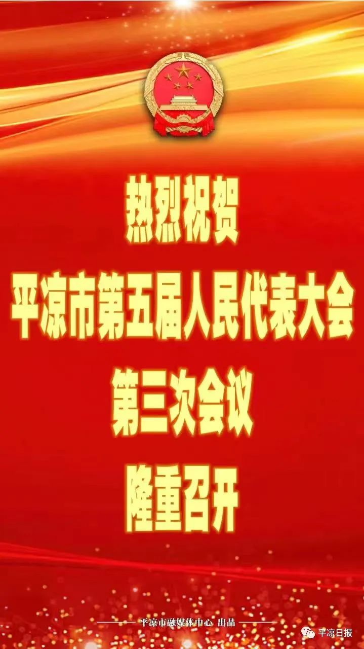 「文图 视频」平凉市第五届人民代表大会第三次会议隆重开幕