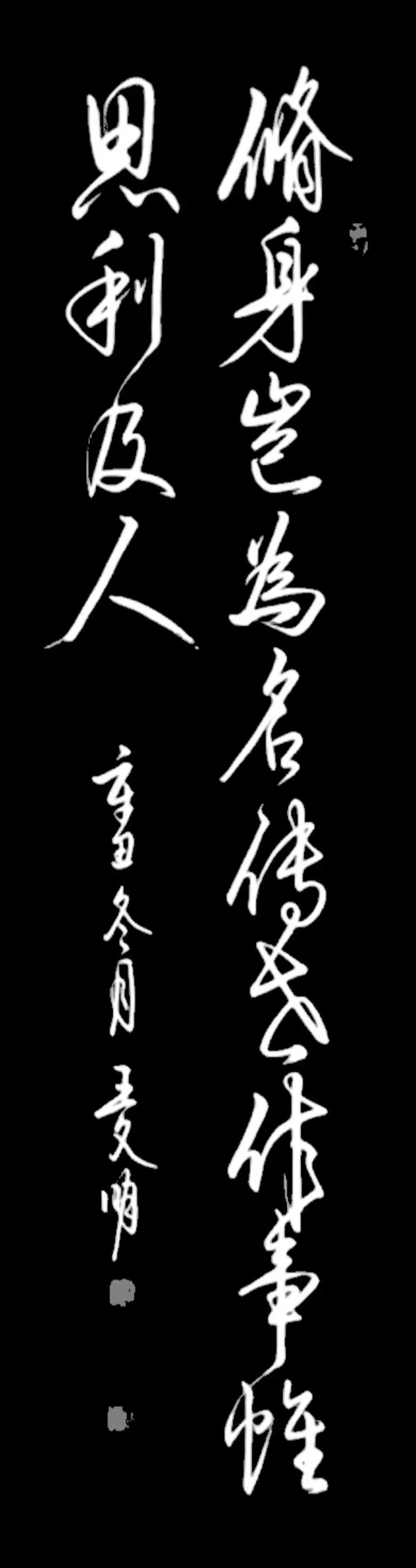 王文明书法欣赏:修身岂为名传世,作事惟思利及人