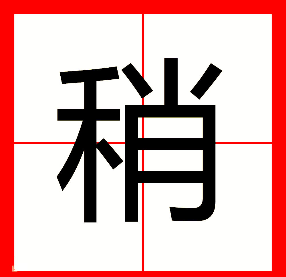 稍息的正确读音:普通话学习必知