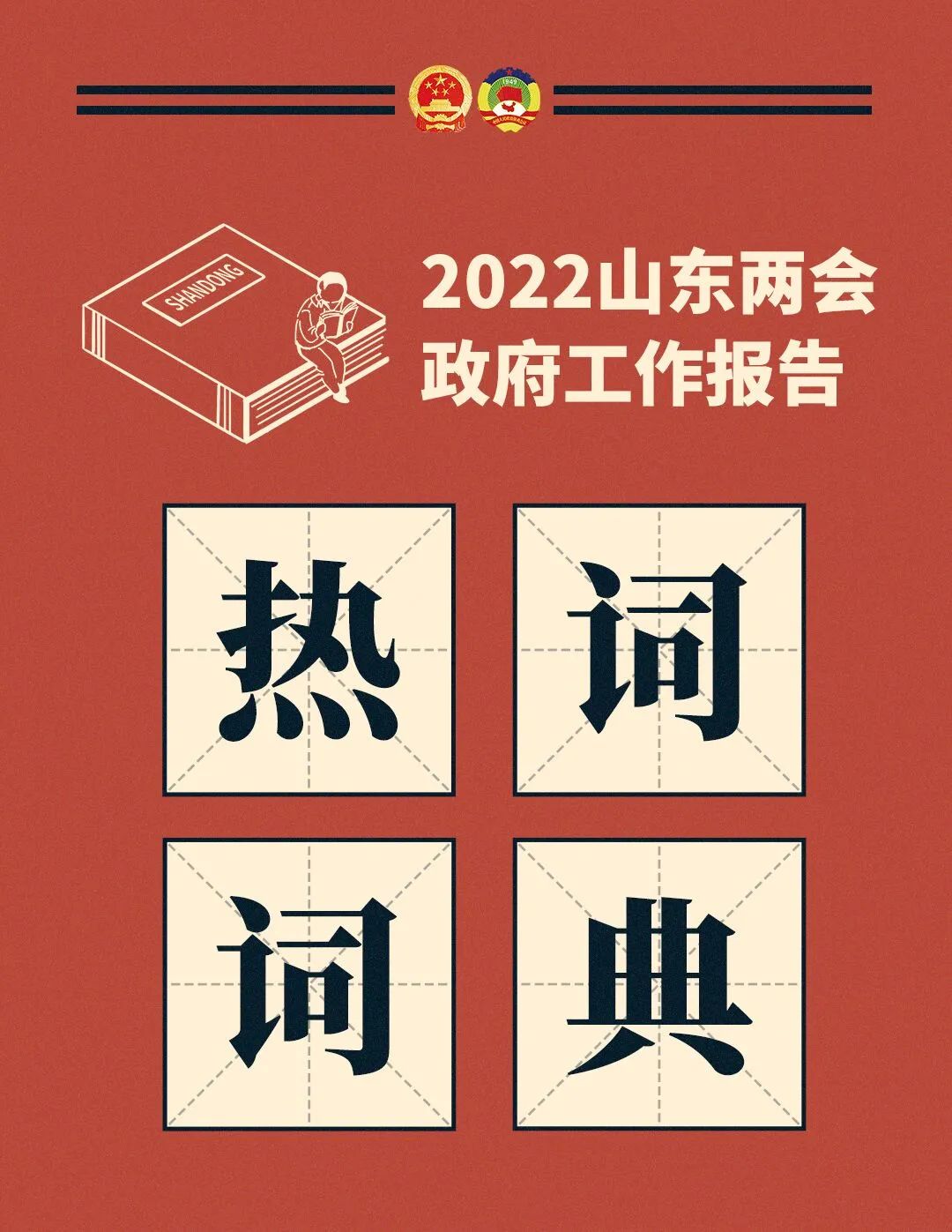 带您速览——2022年1月23日上午山东省第十三届人民代表大会第七次