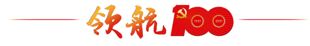 勇担使命 赓续华章|领航100