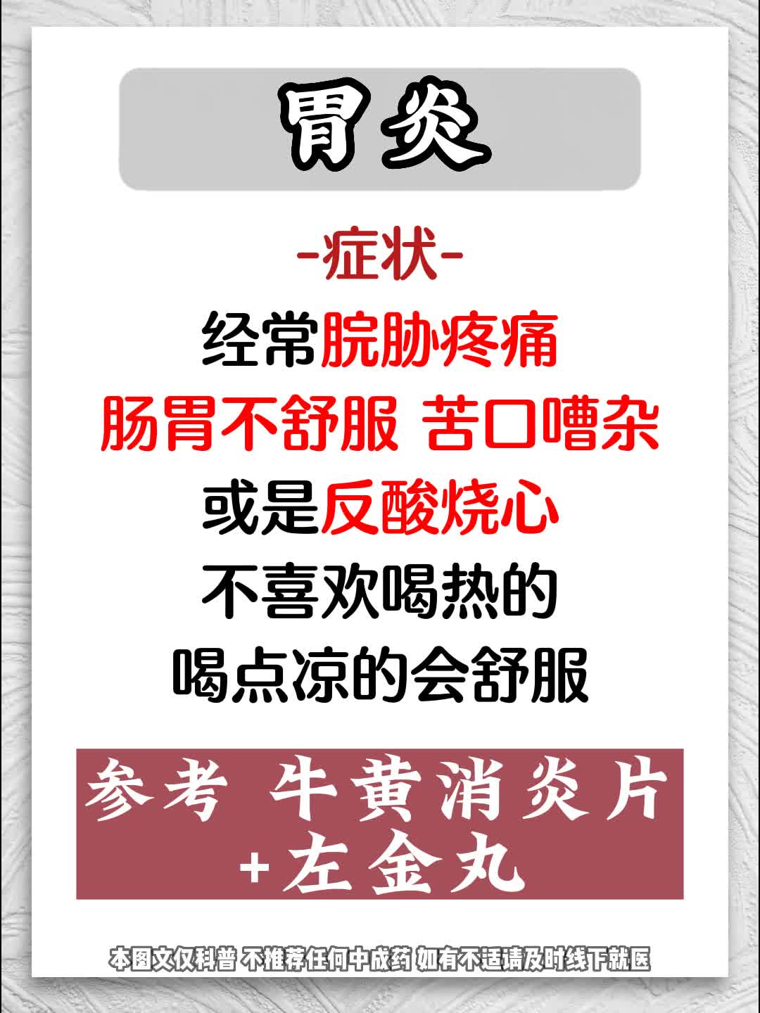 牛黄消炎片 全新搭配 灭一身炎症 尿路感染 胃炎 肝炎皆可用!