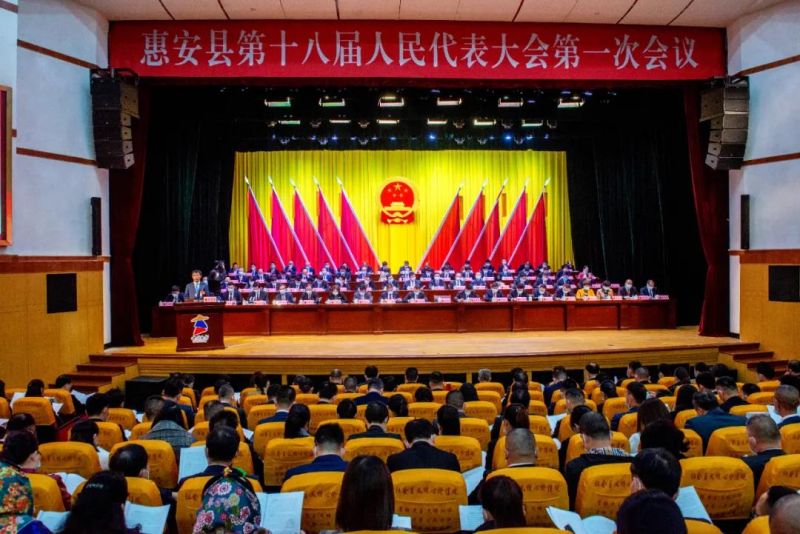 惠安县第十八届人民代表大会第一次会议第二次全体代表会议召开