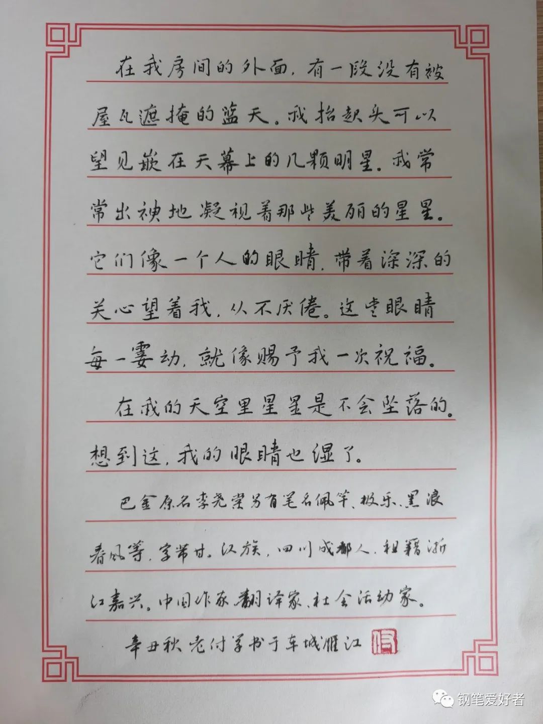 巴金《星》散文节选钢笔字练字打卡作业欣赏