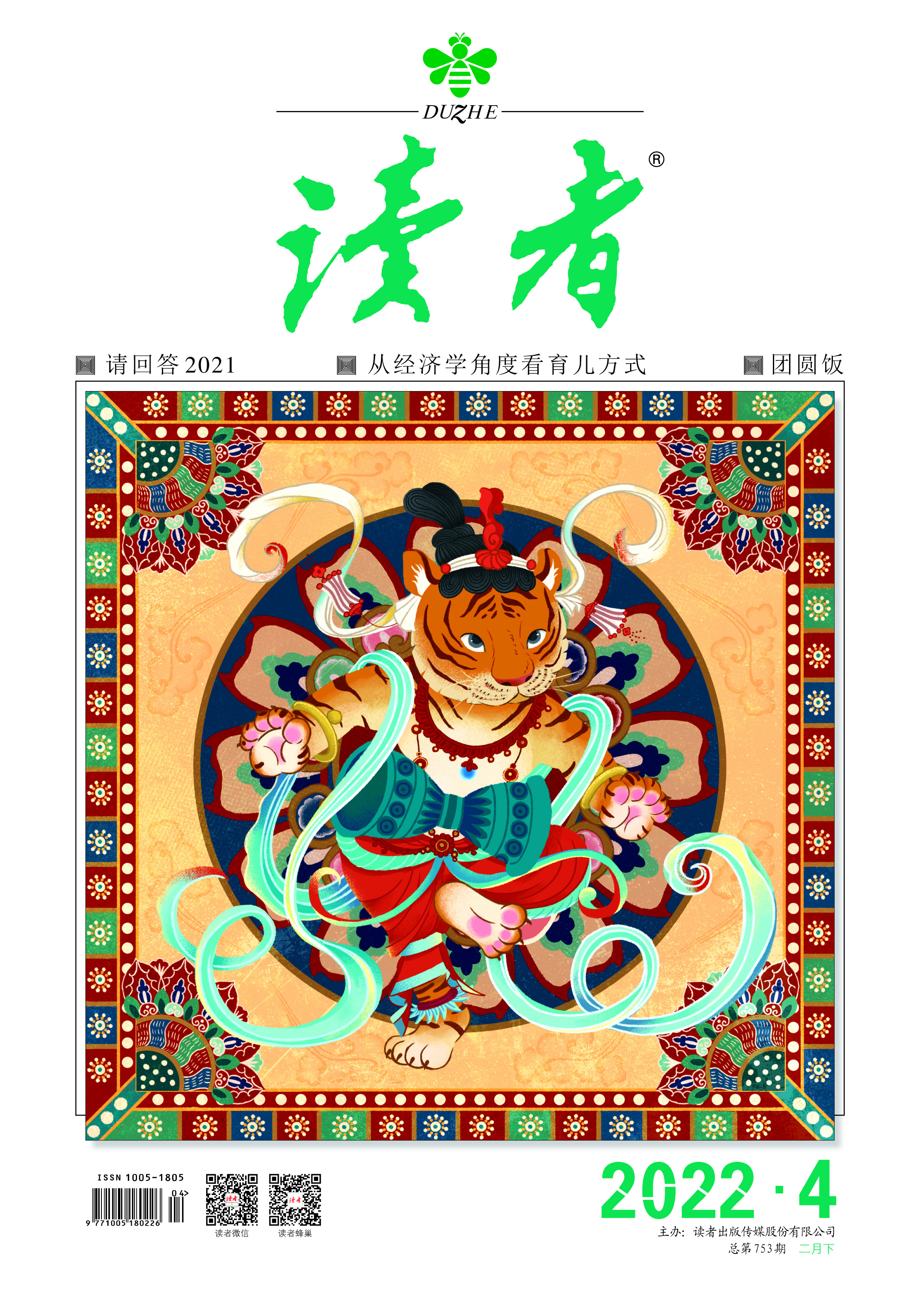 今天只想看"脸":2022"年度封面"评选,《读者》的颜值,你说了算!