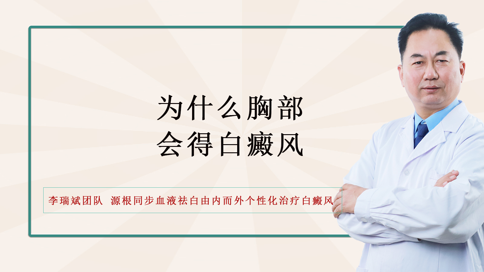 为什么胸部会得白癜风?