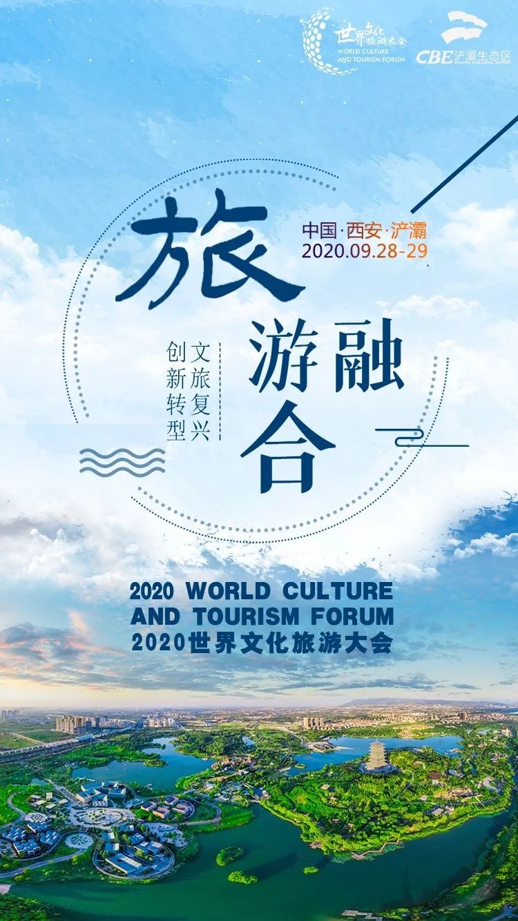 2020世界文化旅游大会 来了!