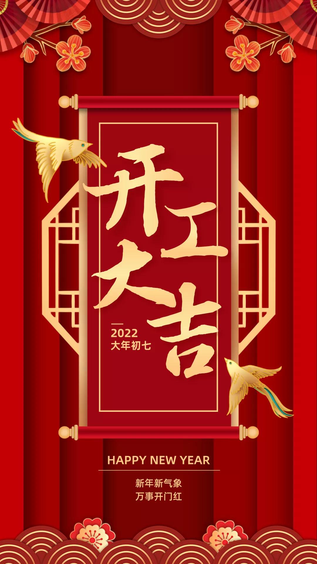 【改编】正月初八开工大吉海报