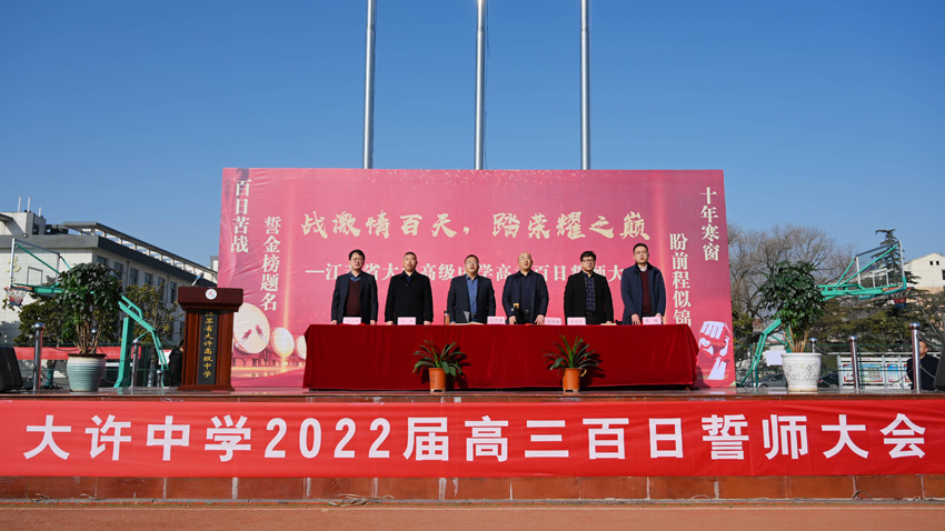 江苏省大许高级中学豪情壮志立誓言 奋楫扬帆迎高考