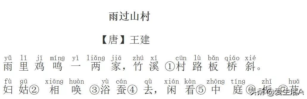 小学必背古诗《雨过山村》