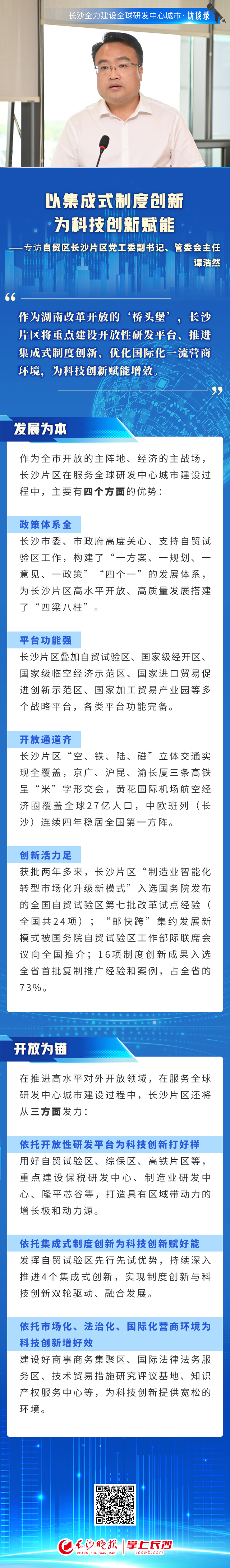 自贸区长沙片区党工委副书记,管委会主任谭浩然:以集成式制度创新为