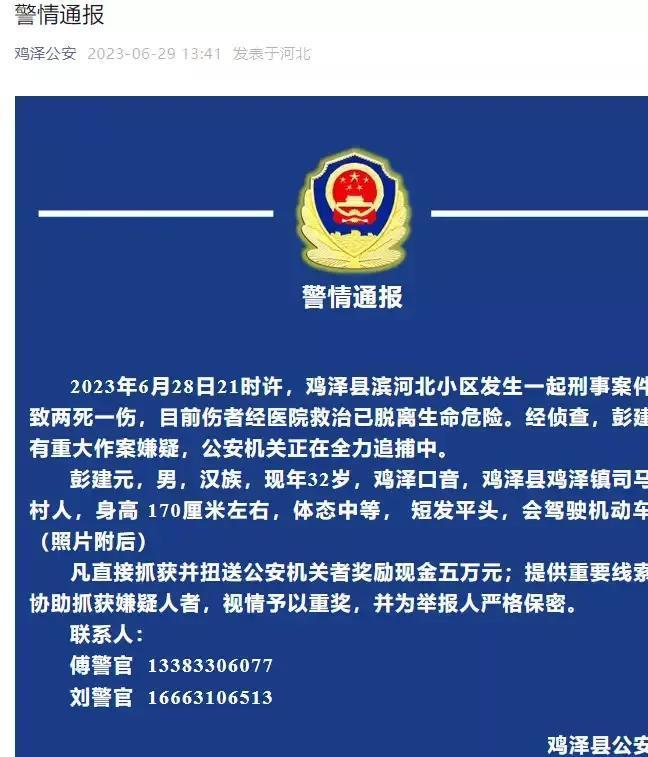 河北邯郸鸡泽县突发重大凶杀案,2人被杀害1人受重伤嫌疑人在逃