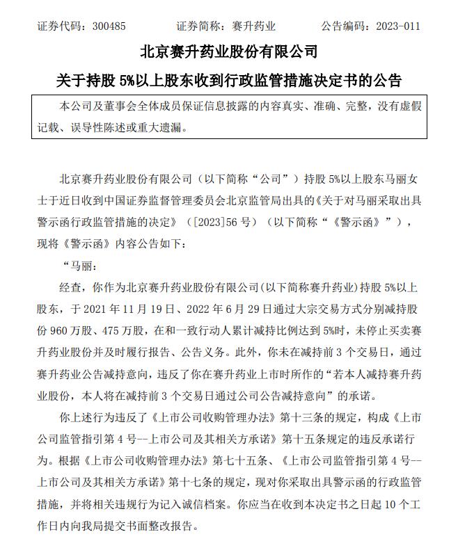 v觀財報|賽升藥業二股東收警示函:違反承諾,未提前公告減持意向