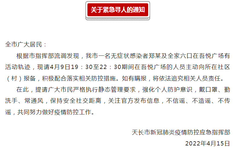 天长市紧急寻人:这个时间段去过吾悦广场的人请主动报备