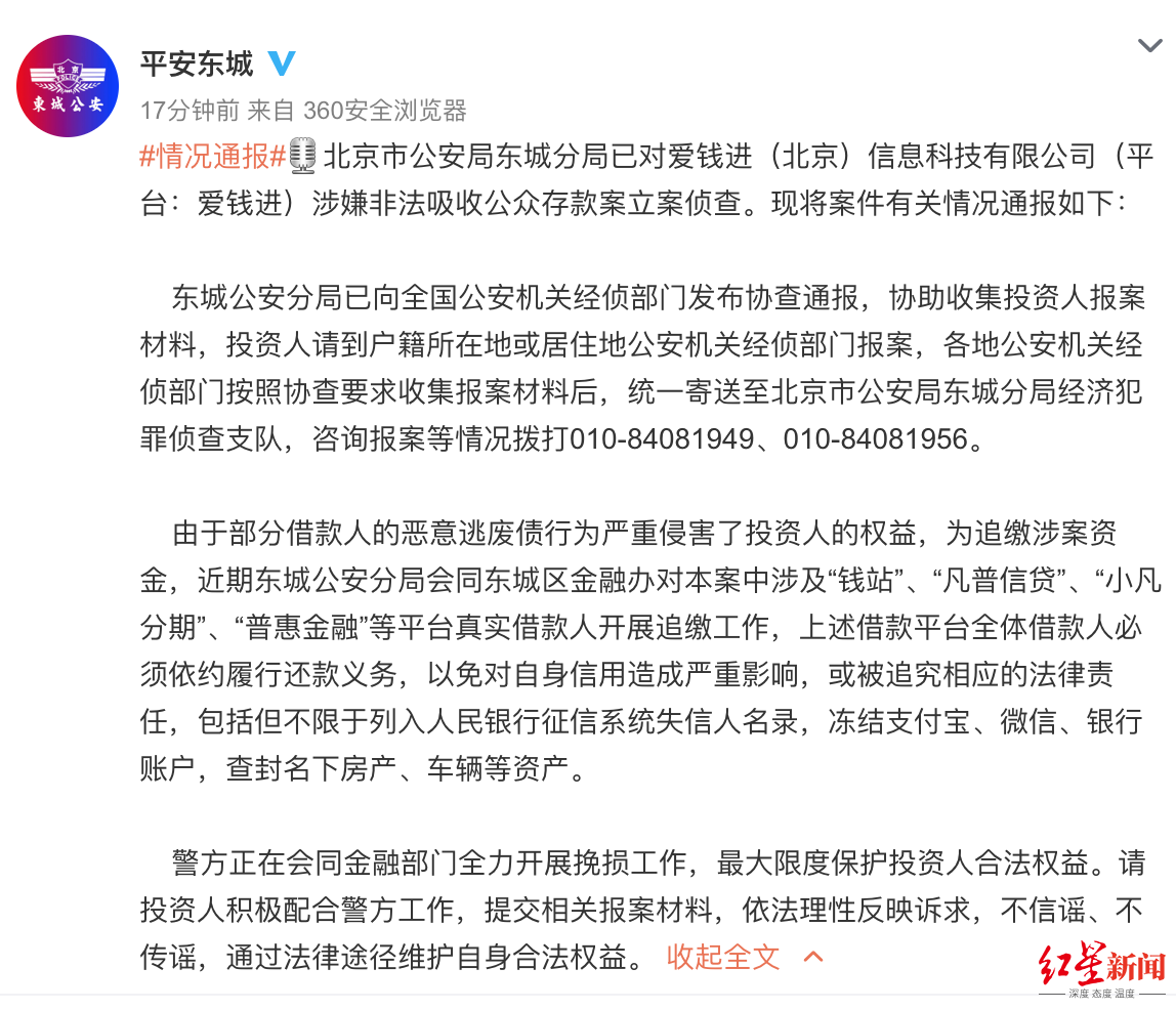 北京东城警方对"爱钱进"立案侦查,投资人请到公安机关报案