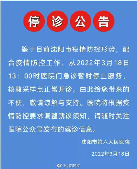 沈阳市第六人民医院重要通知:门急诊停诊公告