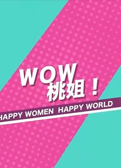 WOW桃姐！