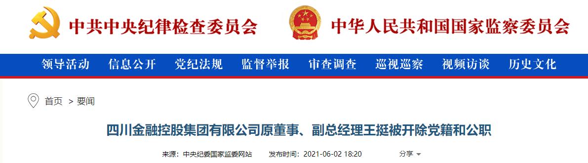 四川金融控股集团有限公司原副总经理王挺被"双开"