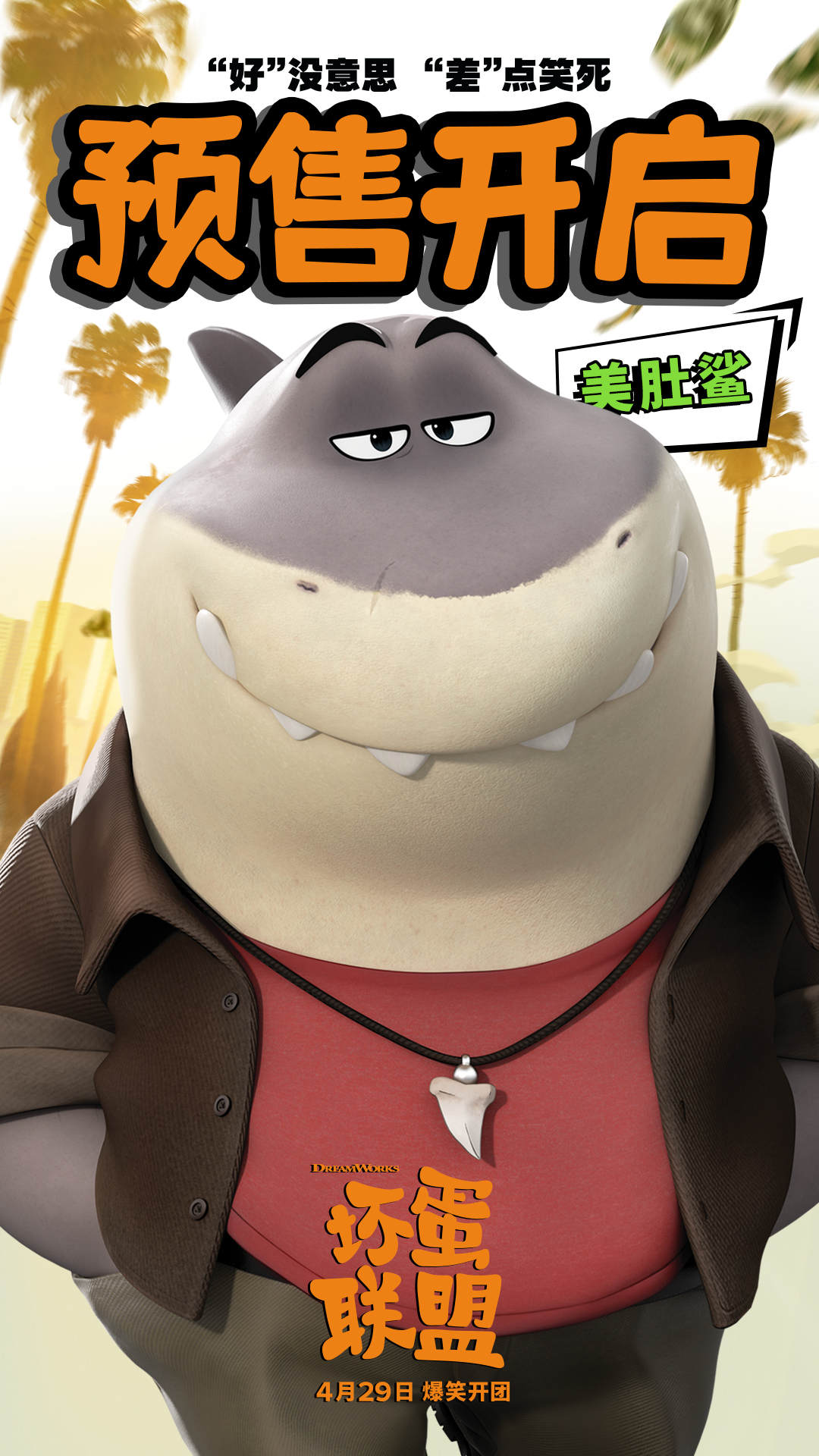 《坏蛋联盟》首映口碑炸裂 全程爆笑太上头