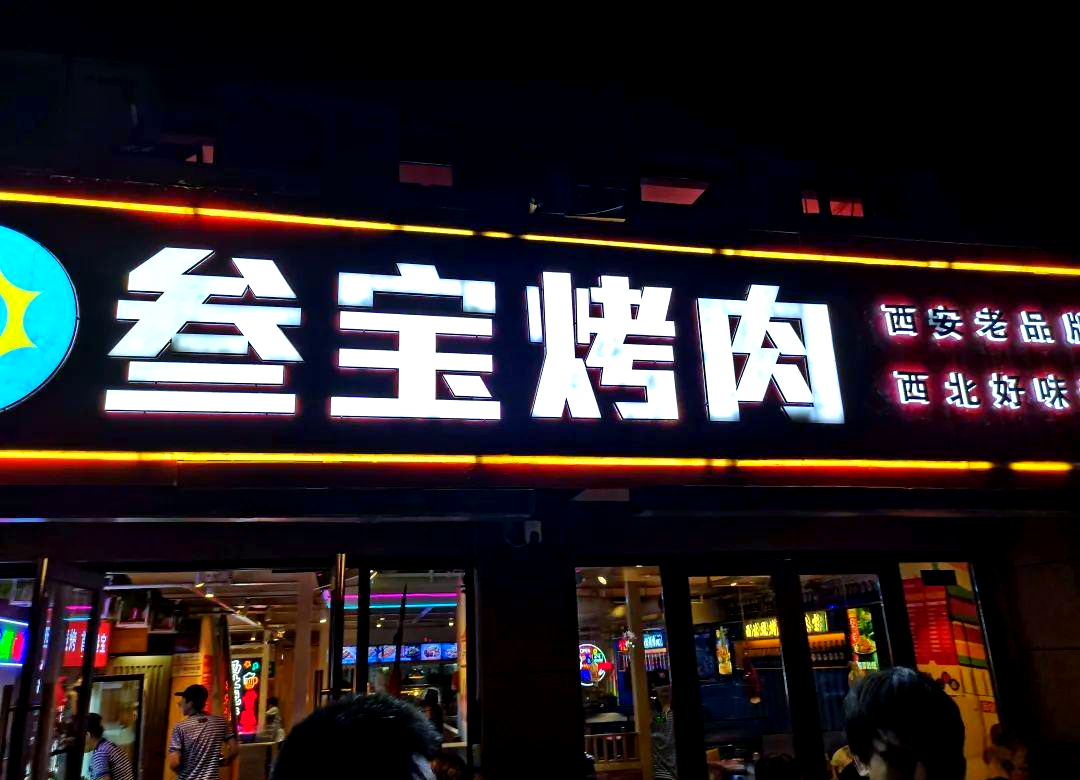 叁宝烤肉:传奇风味与优质服务的结合