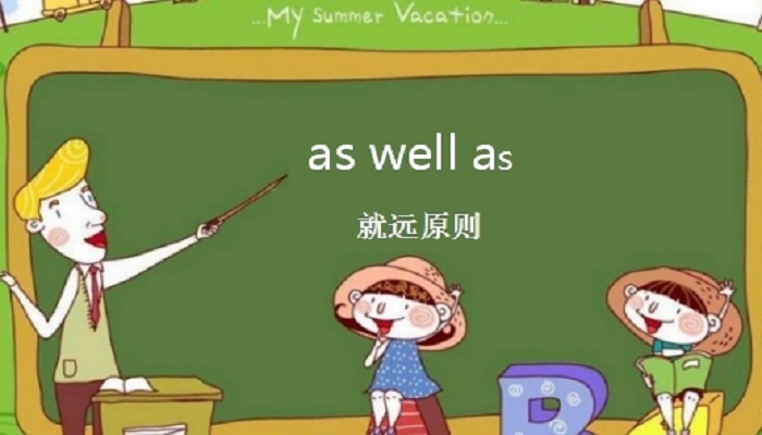 as well和as well as的区别