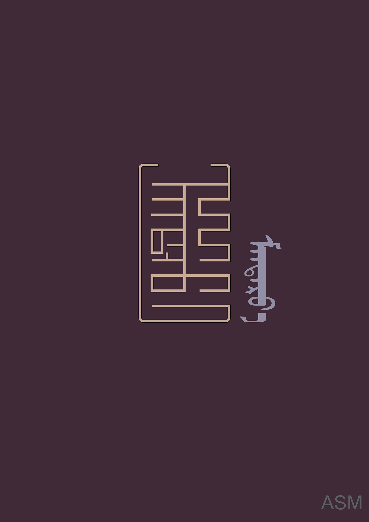 蒙古艺术文字3 -阿斯玛设计