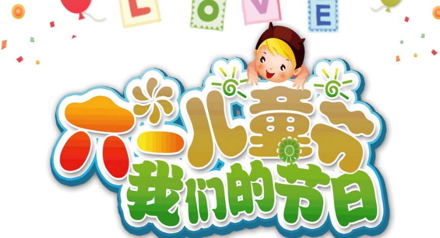 六一来了什么歌,六一儿童节的起源