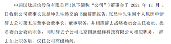 中通国脉董事长张显坤辞职 2020年薪酬为54.6万