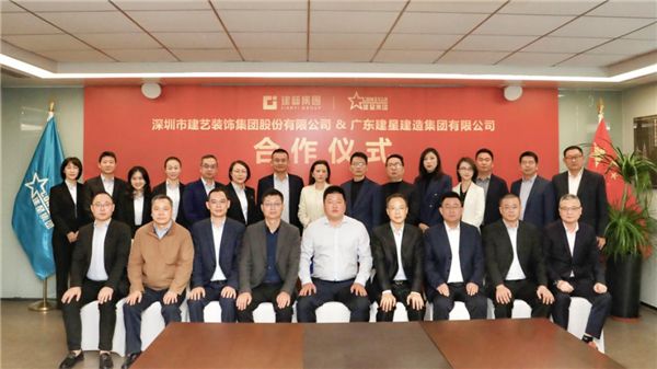 建艺集团成功牵手建星建造 "1 3"战略迈出坚实一步