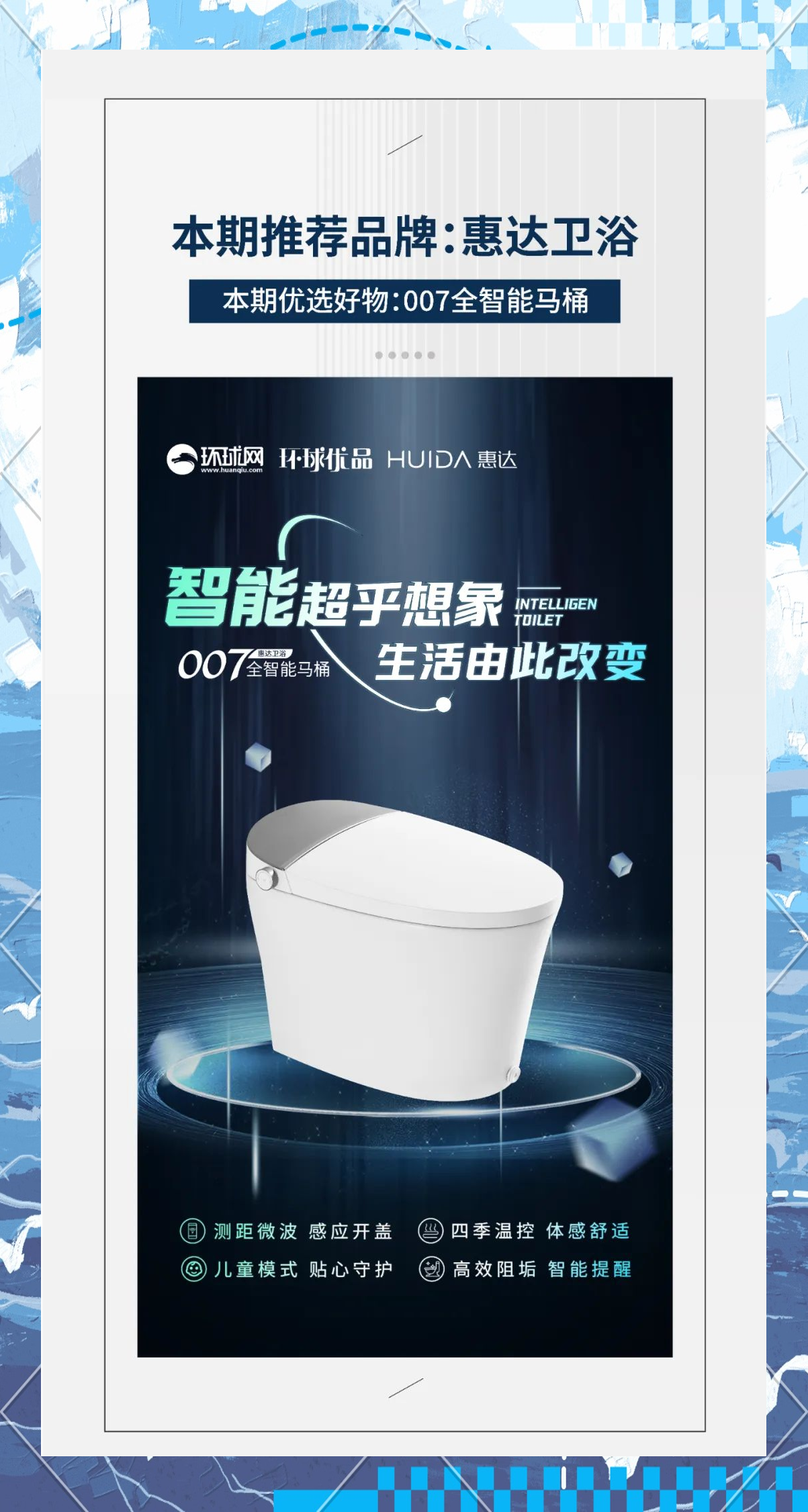 惠达007全智能马桶上市,科技与设计引领新潮流