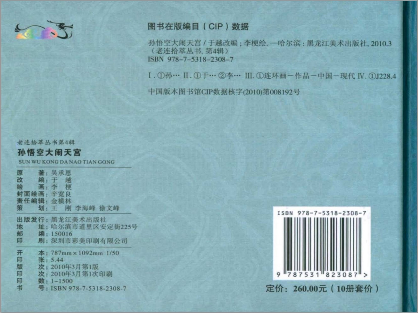 《孙悟空大闹天宫》黑龙江美术出版社.2010-李梗绘