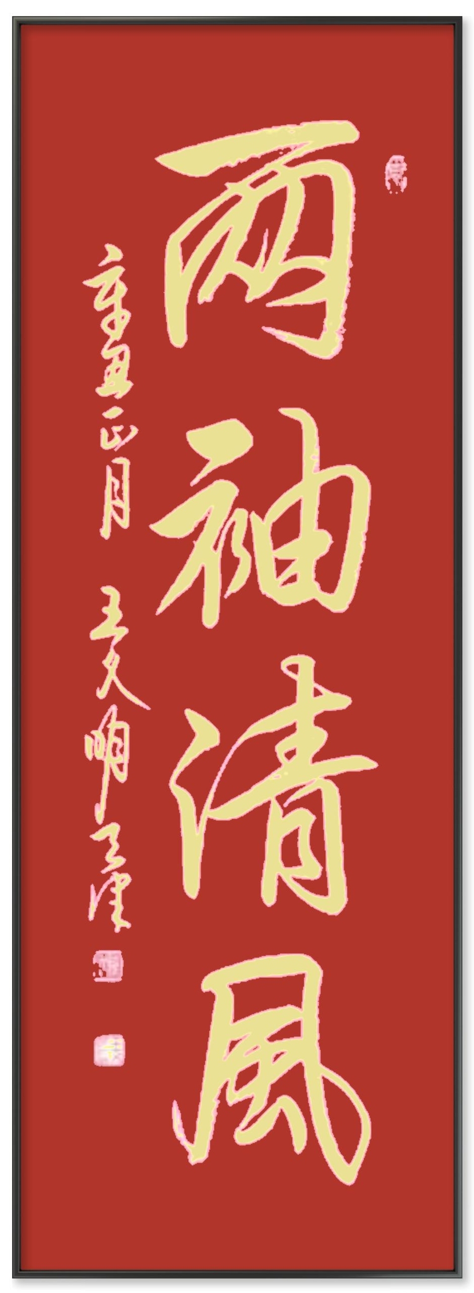 王文明书法作品欣赏:两袖清风